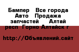 Бампер - Все города Авто » Продажа запчастей   . Алтай респ.,Горно-Алтайск г.